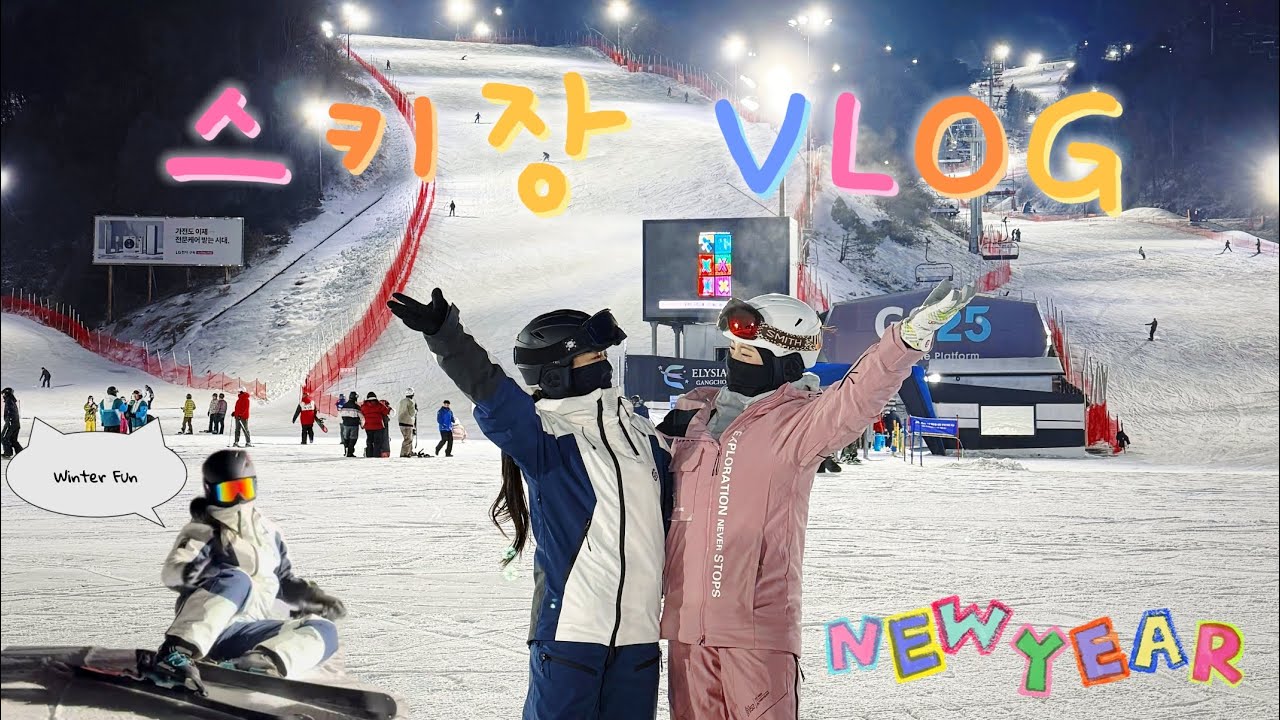 [Vlog]올해 첫 스키장! 강촌으로 2026 스타트❄️⛷️