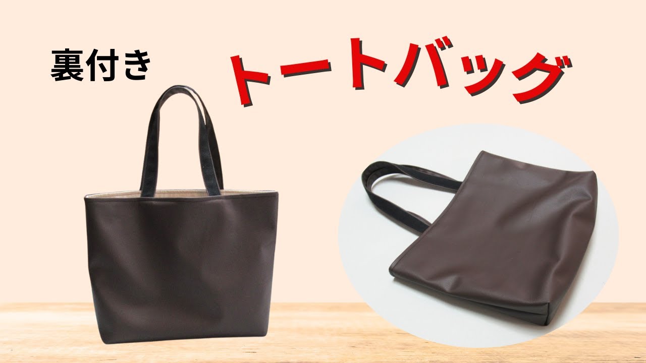 100均の合皮で作る裏付きトートバッグ