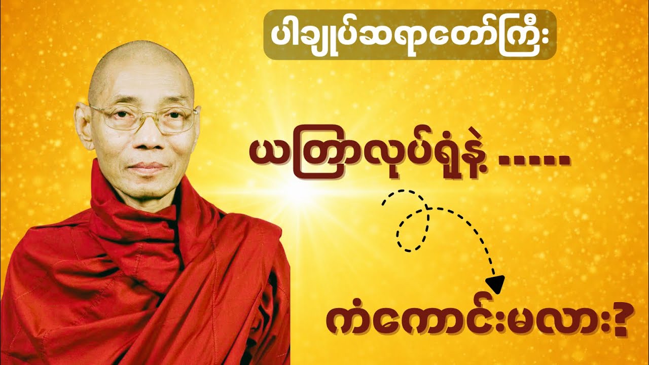 🪷ညအိပ်ယာဝင်ခါနီး နားထောင်ပြီး အေးချမ်းစွာအိပ်စက်ပါ 🙏 #ပါချုပ်ဆရာတော်တရားများစုစည်းရာ #ညတိုင်းဖွင့် 