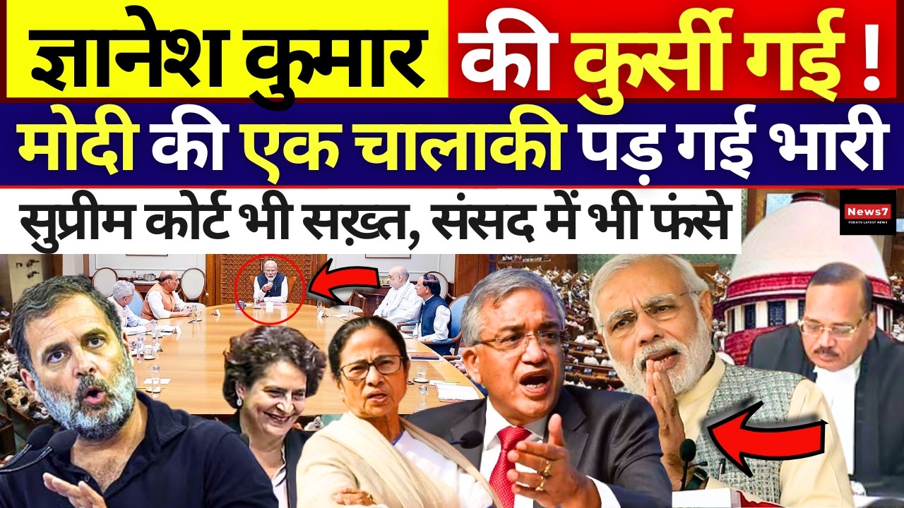 Gyanesh Kumar पर Modi की चालाकी पड़ी भारी | Rahul Gandhi | Mamata | Supreme Court | Parliament