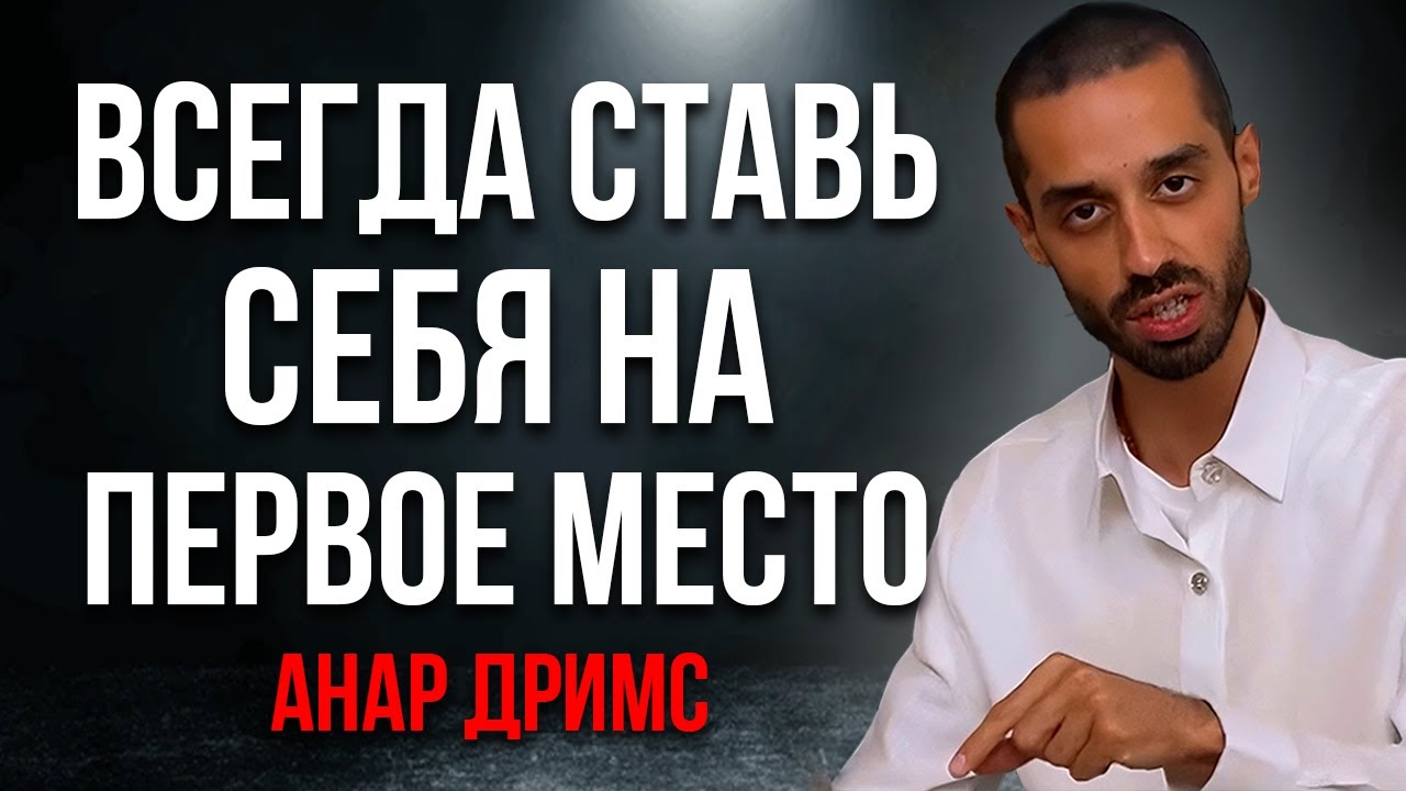 КАК ТОЛЬКО ТЫ ВЫБЕРЕШЬ СЕБЯ все к тебе ПРИДЕТ! - Анар Дримс
