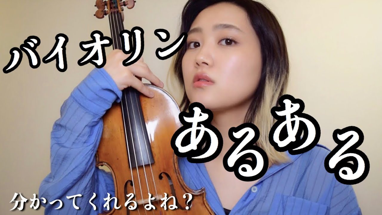 【 爆笑 】【 バイオリン 】みんな共感してくれるよね？クラシックバイオリニストがバイオリンあるあるを本気で再現してみた！！！【 情熱大陸 】- Eng.sub. -