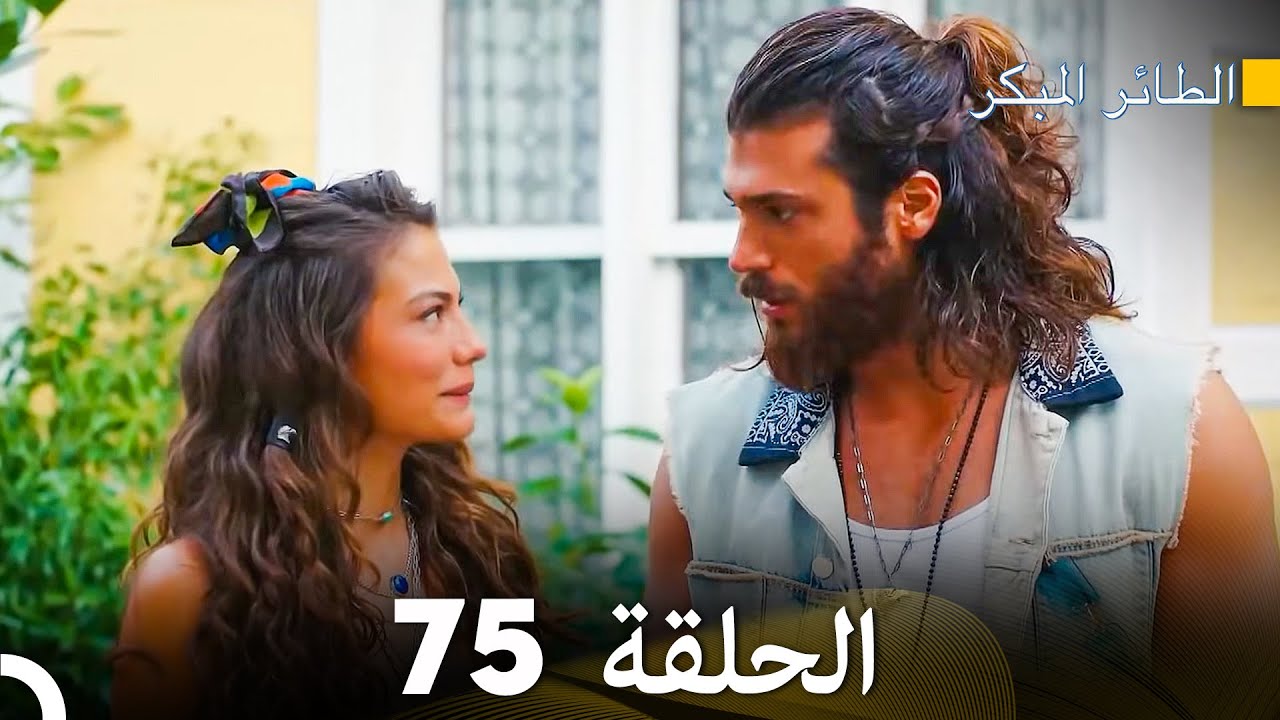 مسلسل الطائر المبكر الحلقة 75 (دوبلاج عربي)