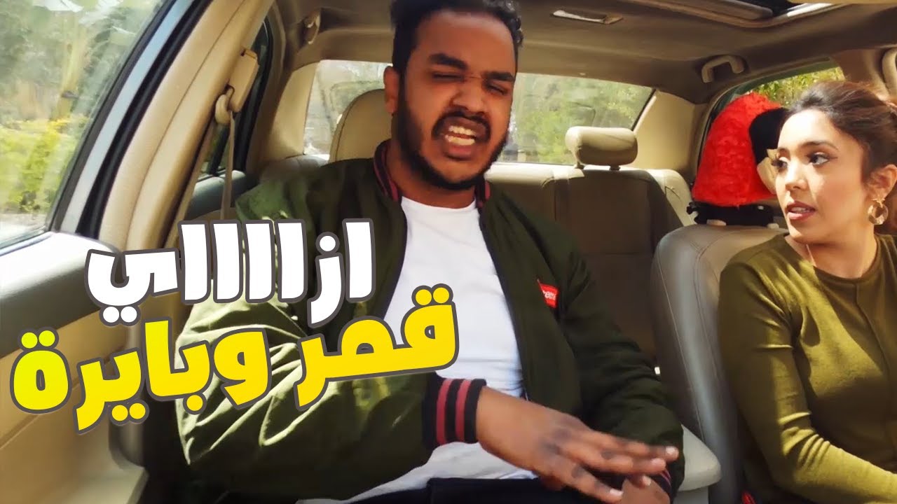 بيقولها انتي ازاي قمر وبايرة بيعاكسها وبيتخانق معاها في نفس الوقت| كريزي ومان