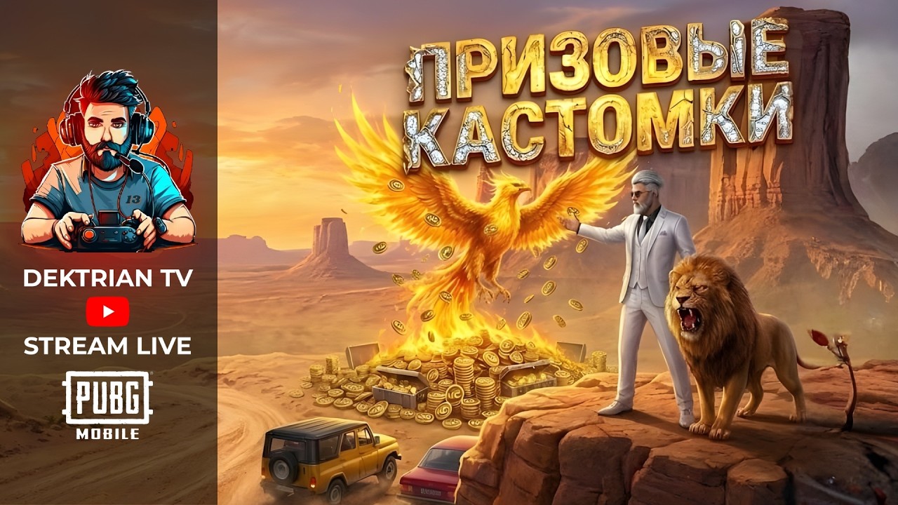 ✨ ПРИЗОВЫЕ КАСТОМКИ НА ЮСИ | КОСМОНАВТ ✨ СТРИМ PUBG MOBILE ✨