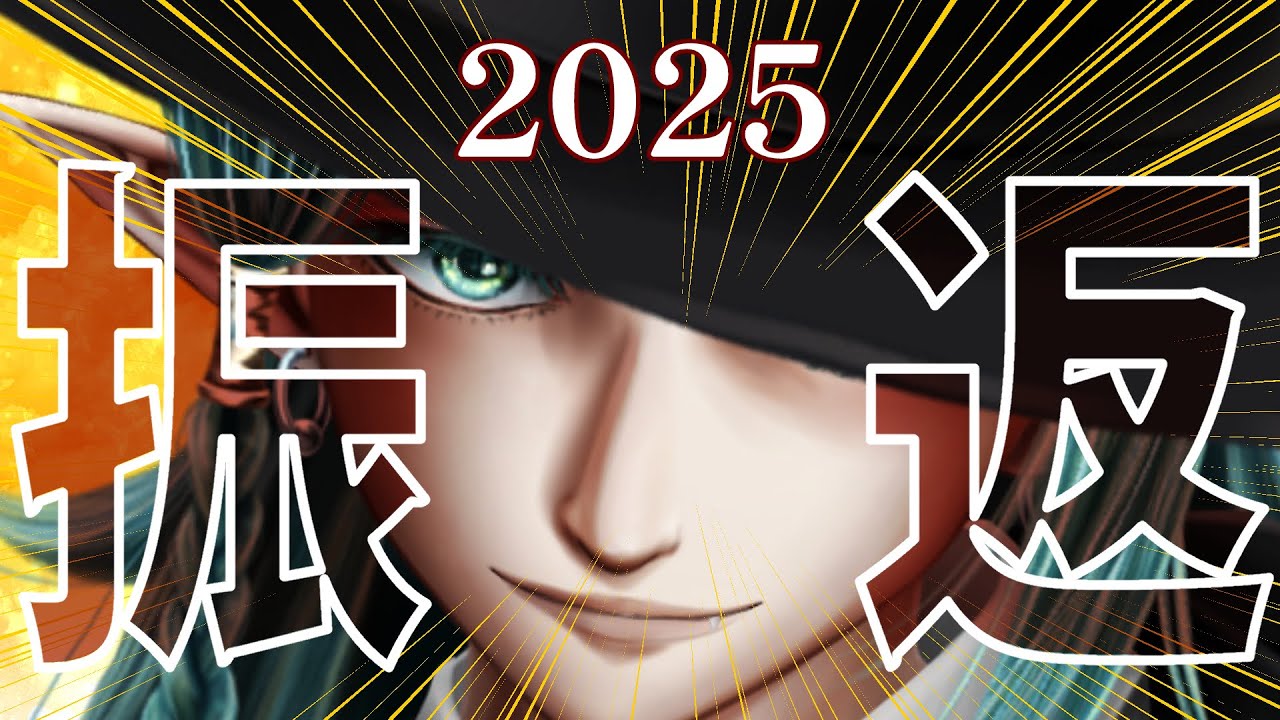 【大晦日】皆で皆の2025年を振り返ろう【雑談】