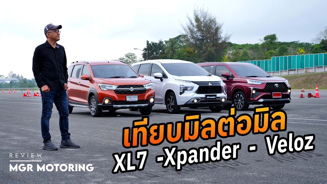 ขับเทียบ Suzuki XL7 - Mitsubishi Xpander - Toyota Veloz ใครเจ๋ง