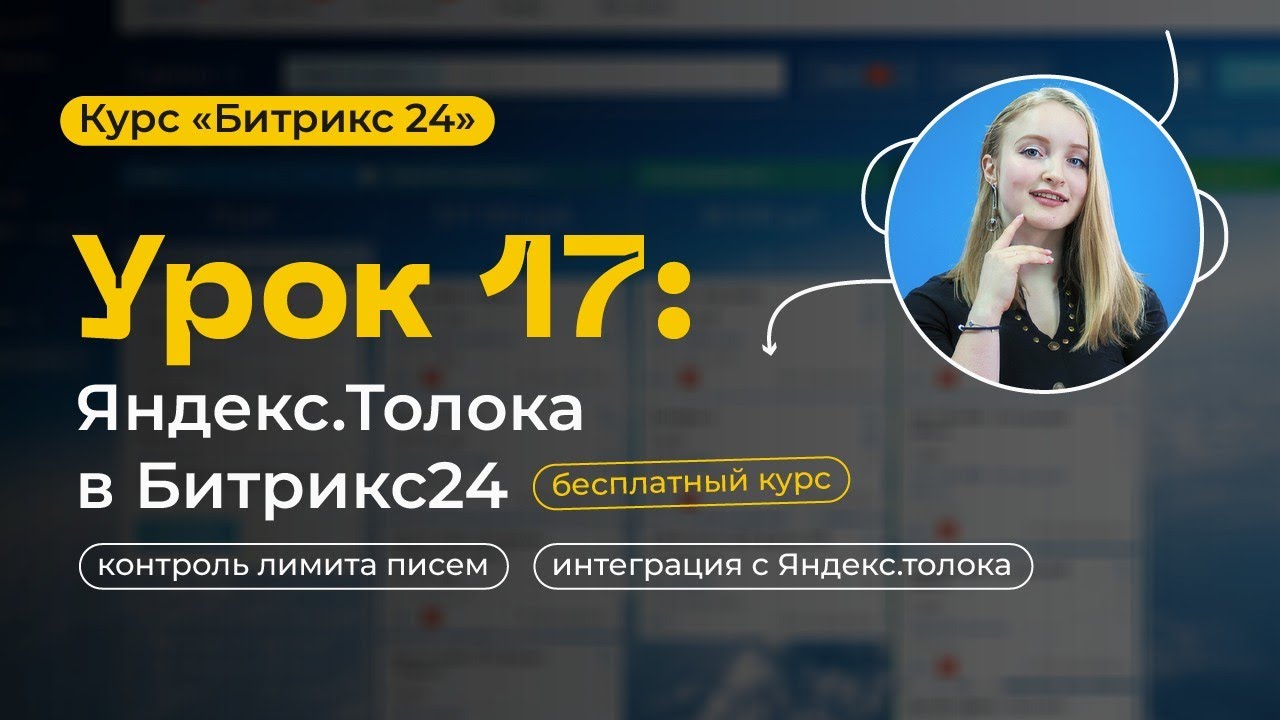 Урок 17 - CRM-маркетинг Битрикс24 | Яндекс.Толока | Рекламная аудитория | Интеграция с Битрикс24