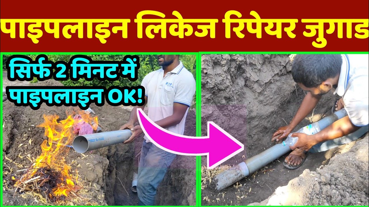 2 मिनट में पाइपलाइन लीकेज रिपेयर करें। पाइपलाइन लीकेज देसी जुगाड़ । Pipeline leakage deshi jugad |