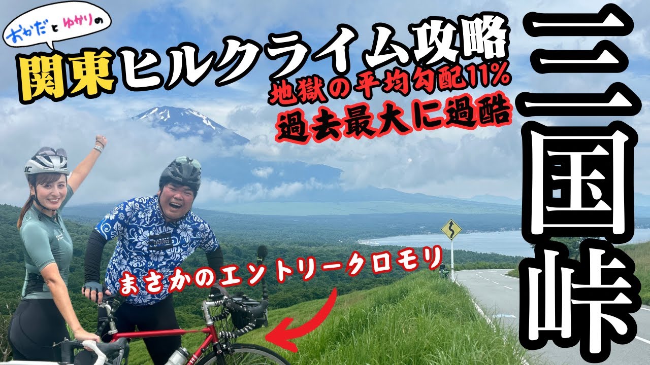 最大傾斜18％ 静岡の“鬼”坂 明神・三国峠に挑む！「おかだとゆかりの関東ヒルクライム攻略④」