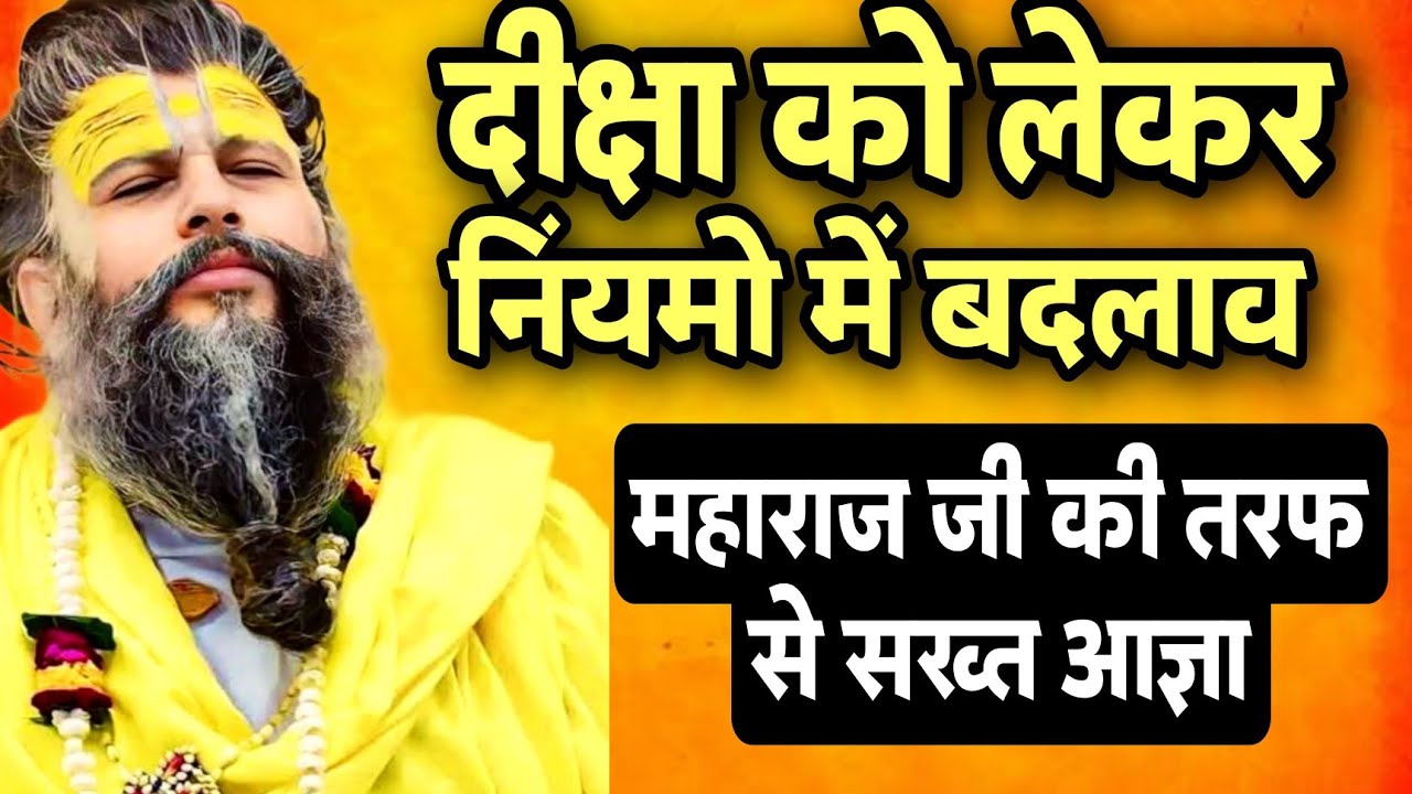 गुरुदीक्षा के नियमो में हुआ बड़ा बदलाव😱जाने क्या है नए नियम🤔 Sanatani Kathayein✅