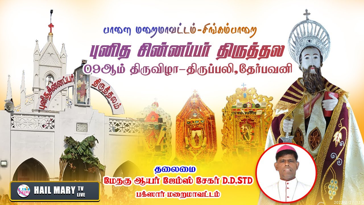 9 - ஆம் நாள் திருவிழா ஆடம்பர கூட்டுத் திருப்பலி புனித சின்னப்பர் திருத்தலம் , சிங்கம்பாறை