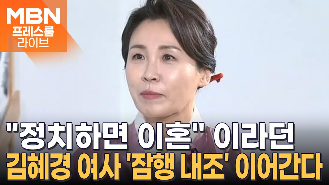 정치 반대했던 김혜경 여사, 물밑 조력 빛났다 [프레스룸 LIVE]