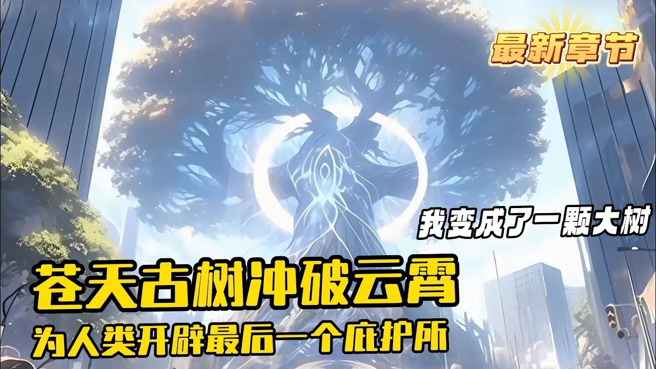 完結《我變成了一顆古樹，為人類開辟最後一個庇護所》1-670 一顆平平無奇的大樹竟成為了森林之王，甚至森林中的野獸都不敢靠近他半分，只因重生成樹的我覺醒了吞噬進化系統，可以進化成為萬魔之首的黑山老妖