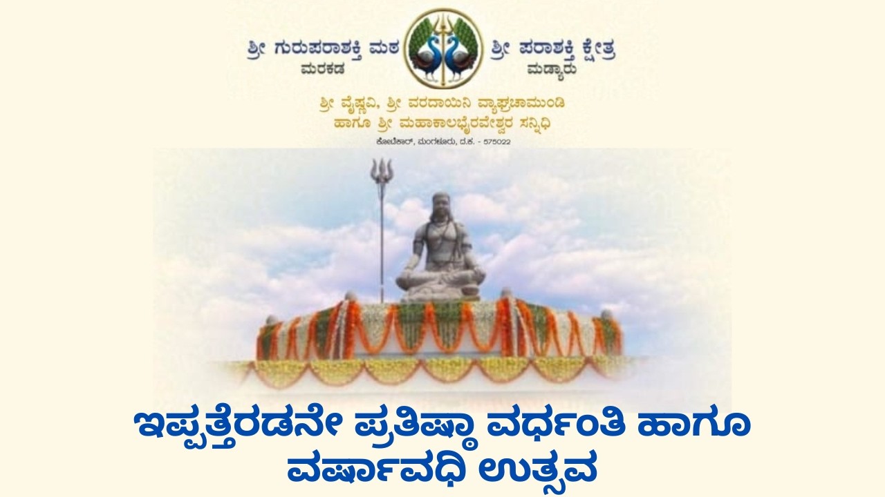 ಇಪ್ಪತ್ತೆರಡನೇ ಪ್ರತಿಷ್ಠಾ ವರ್ಧಂತಿ ಹಾಗೂ ವರ್ಷಾವಧಿ ಉತ್ಸವ