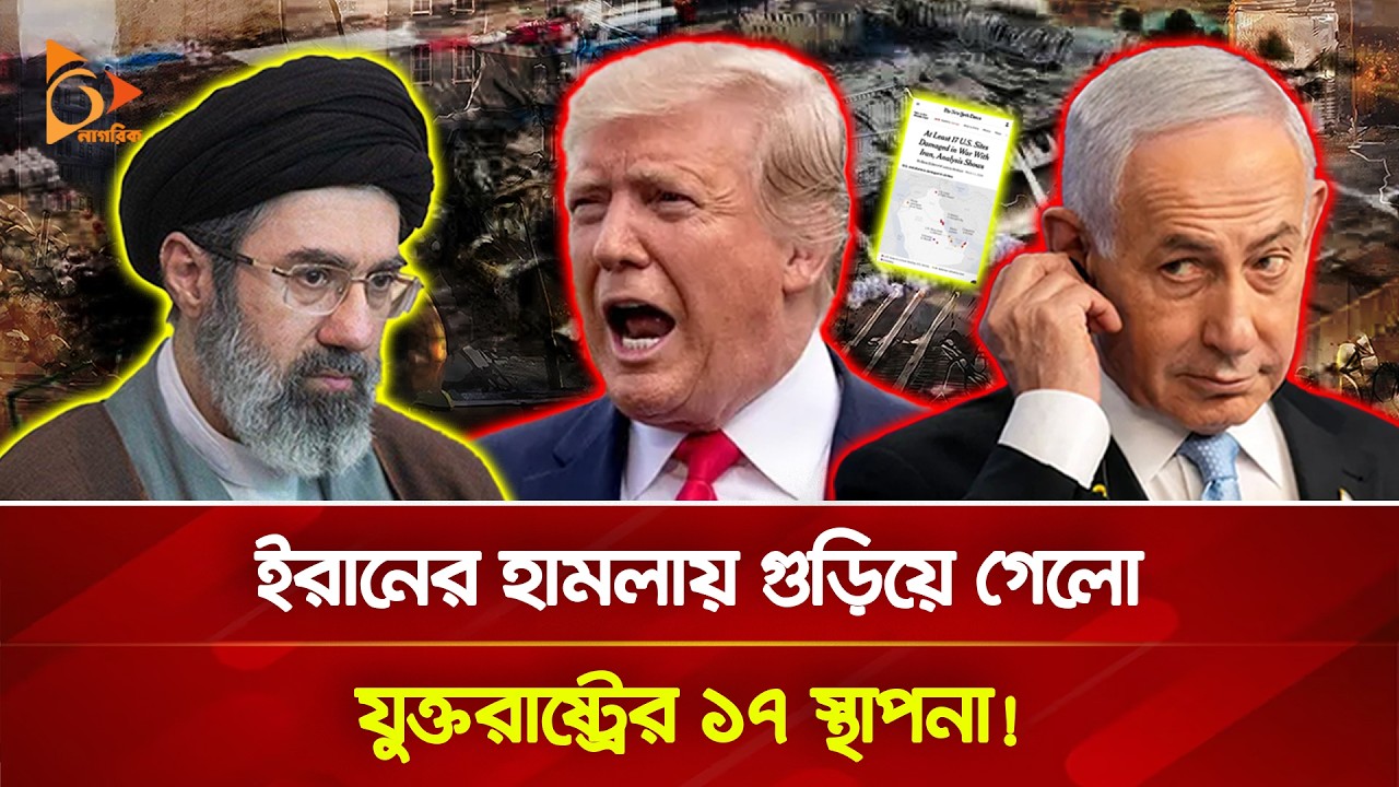 গু/ড়ি/য়ে গেলো যুক্তরাষ্ট্রের ১৭ স্থাপনা-জানালো নিউইয়র্ক টাইমস | Nagorik TV