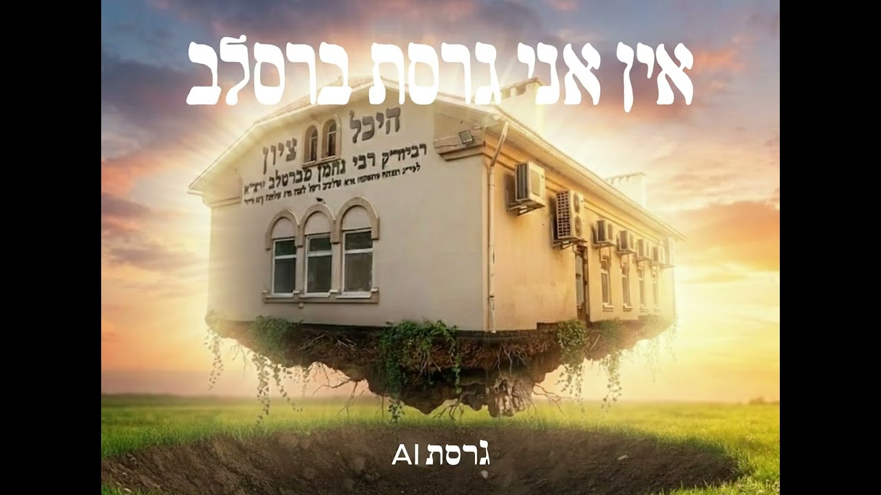 אין אני גרסת ברסלב | נחמן | גרסת AI