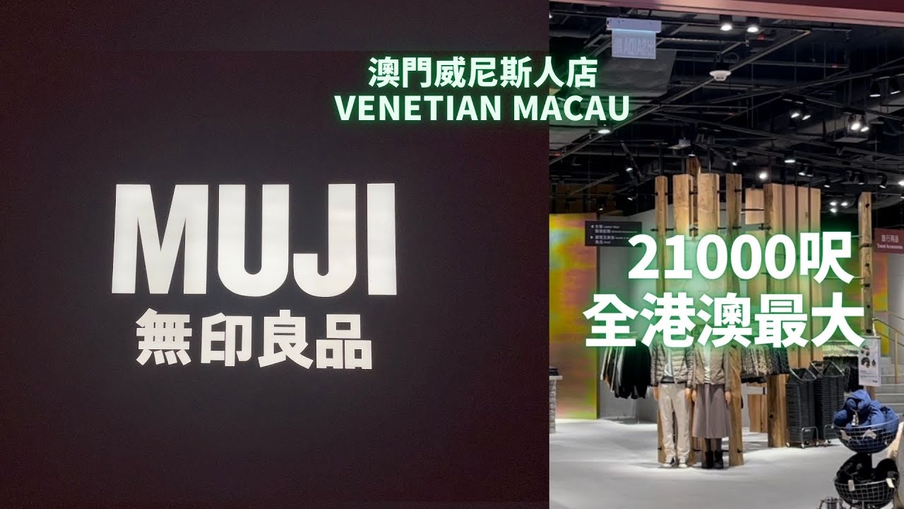 ➤澳門首間【無印良品 Muji】【威尼斯人 Venetian】開幕 全港澳最大 旗艦店 偽旅遊
