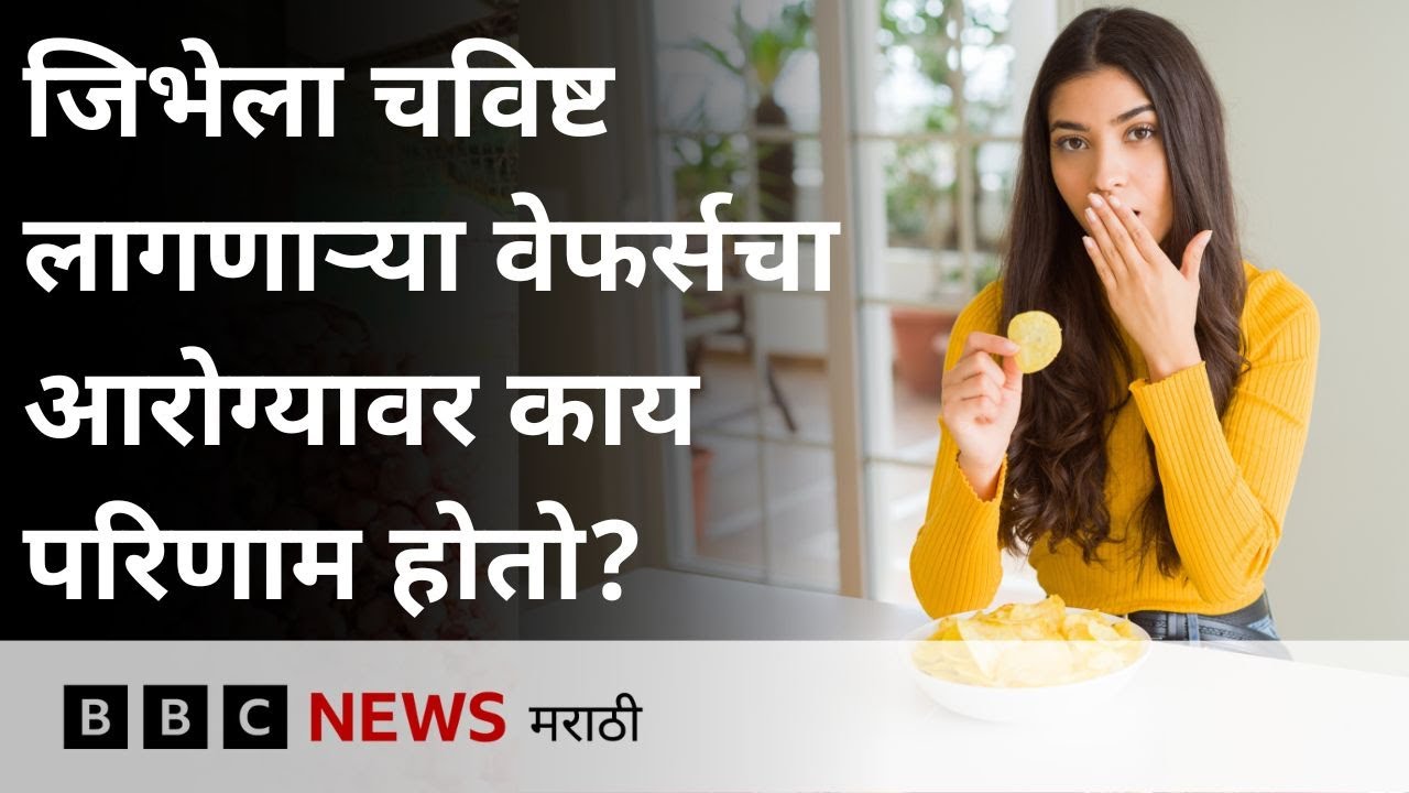 Health : Fried Chips, Wafers खाल्ल्याने आरोग्यावर कसा परिणाम होतो? | BBC News Marathi