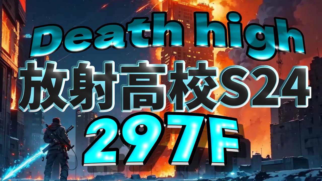 S24 放射高校 297階 荘園29 バイオ