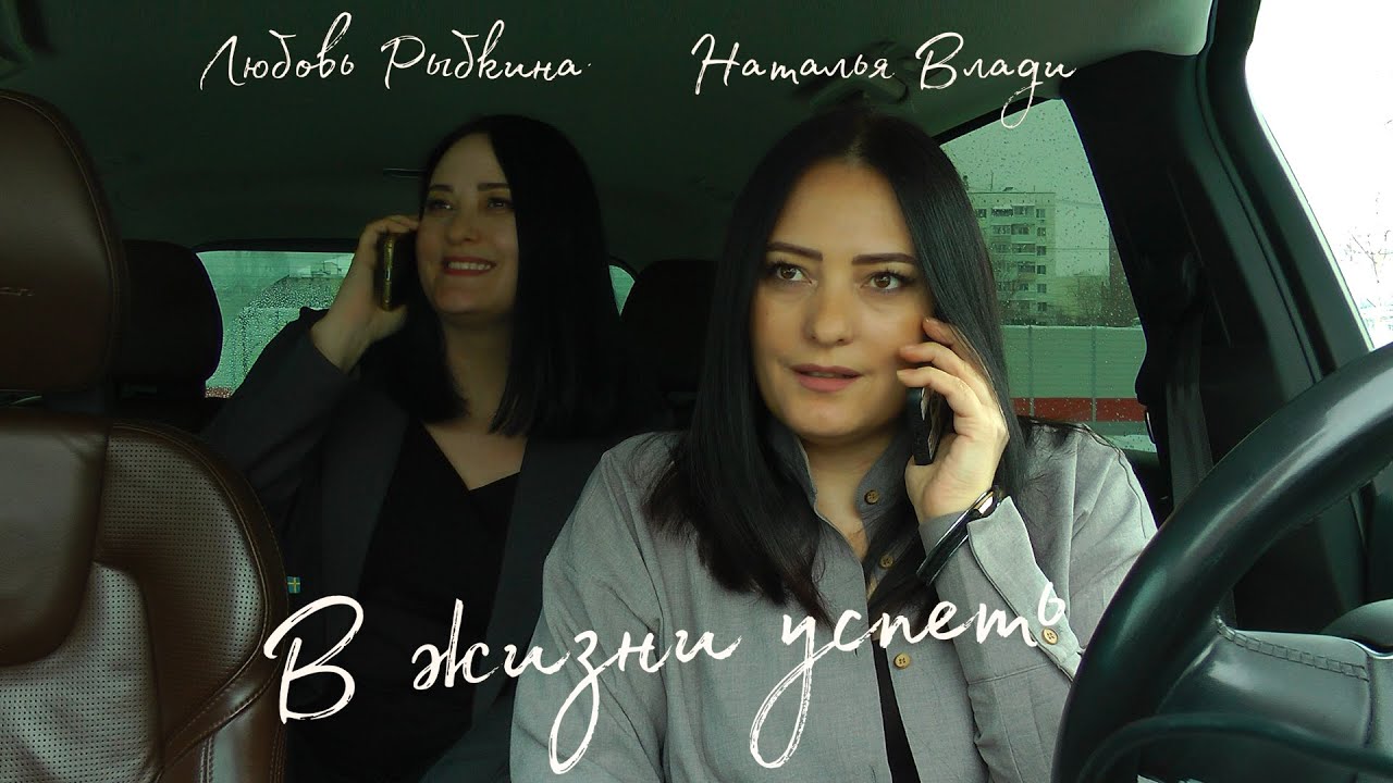Наталья Влади, Любовь Рыбкина - В жизни успеть (Official Video, 2026) @MELOMAN-HIT
