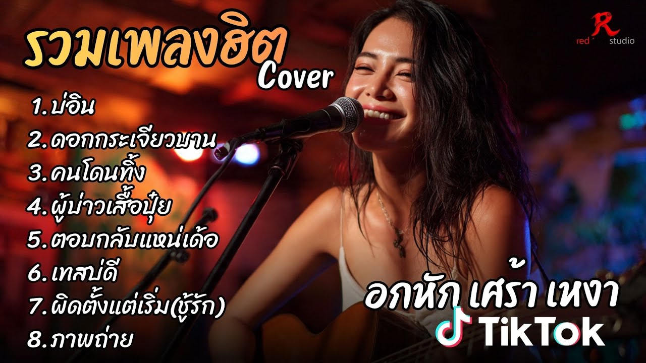 รวมเพลงฮิต TikTok 2026  ต้อนรับปีใหม่2569 ฟังยาวๆ Cover l บ่อิน l ดอกกระเจียวบาน   l คนโดนทิ้ง