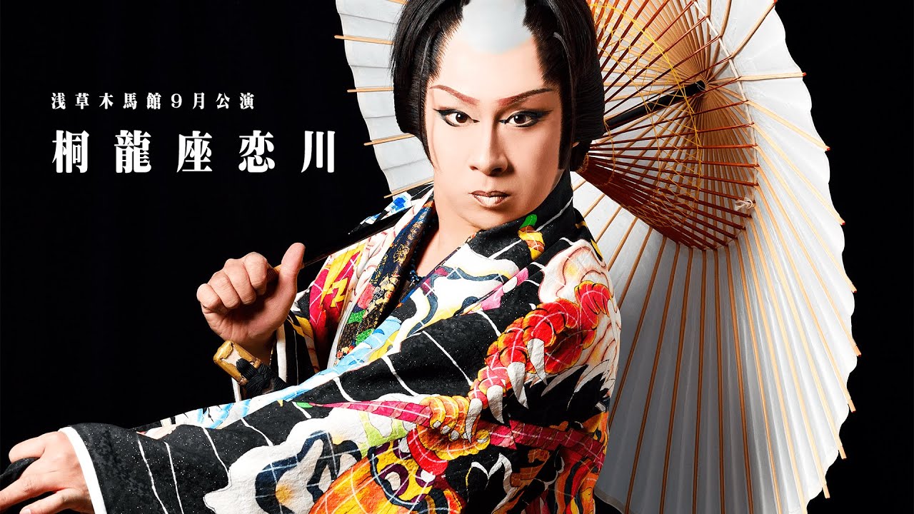 【桐龍座恋川】浅草木馬館【９月公演】