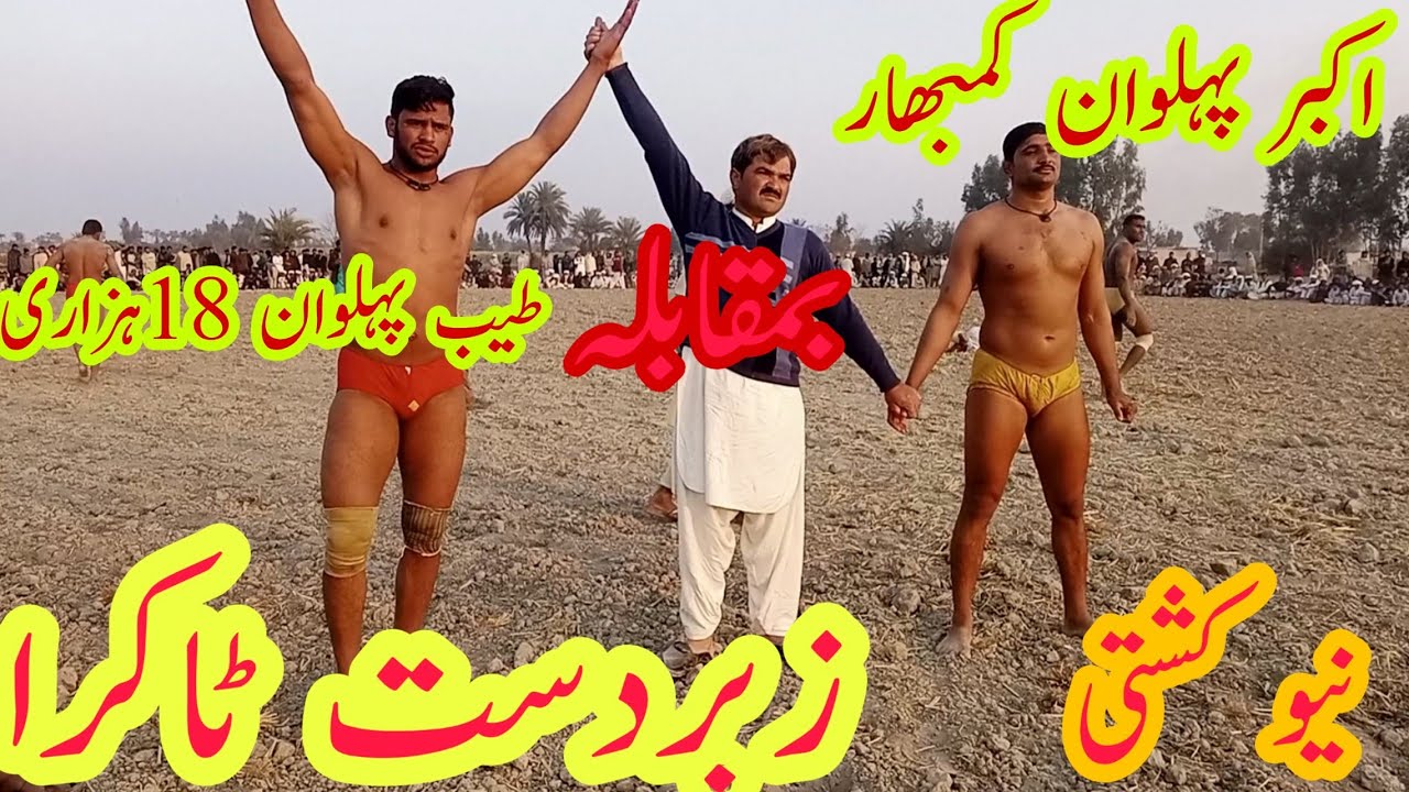 Tayyab Pehlwan 18 Hazari vs Akbar Pehlwan Kumbhar || National Kushti Tv |Mela Kushti | New Kushti