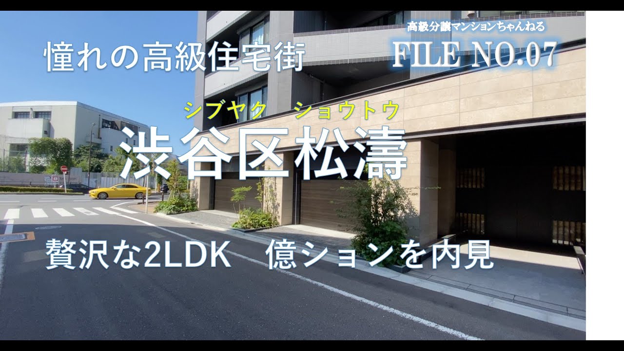 【高級分譲マンション　渋谷区松濤】憧れの高級住宅地松濤にある、贅沢な２LDKの高級億ションお部屋です　FILE no.07