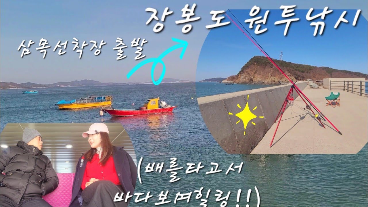 [인천옹진 북도면] 인어가 산다해서 찾아간 장봉도  당일 섬여행 힐링낚시