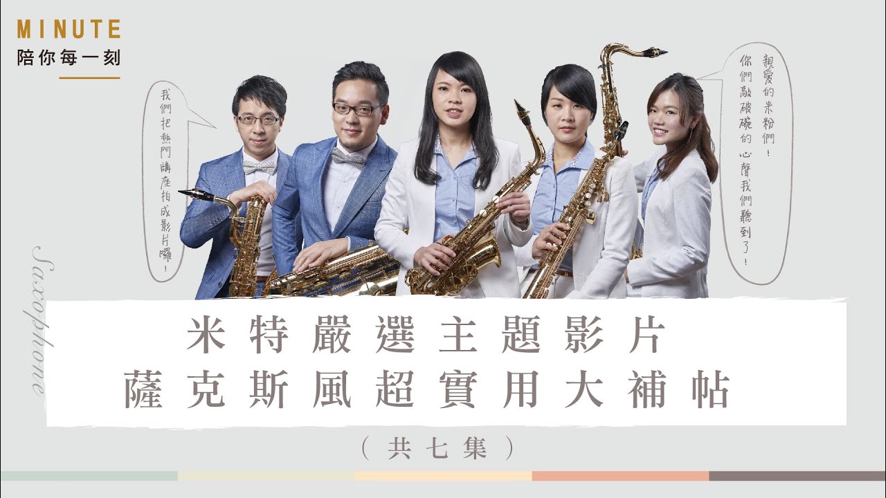 《MINUTE》米特薩克斯風主題影片介紹