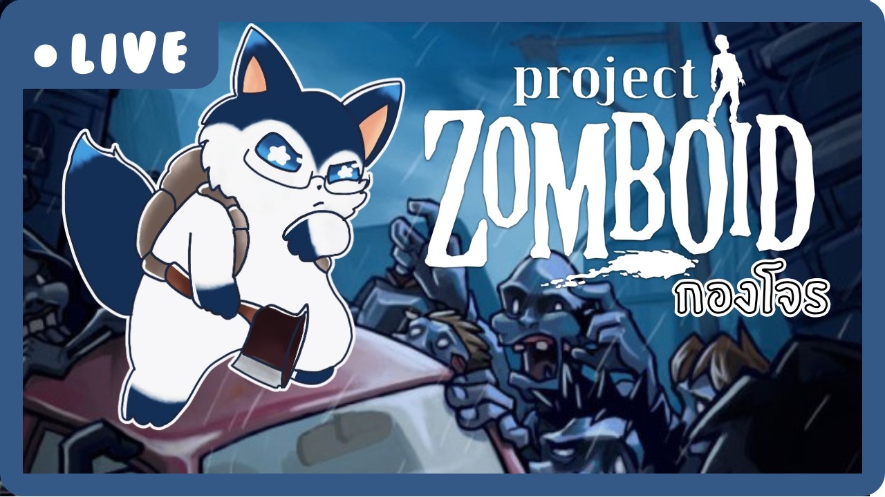 【กองโจร Project zomboid】รอดไม่ถึง 1 วัน