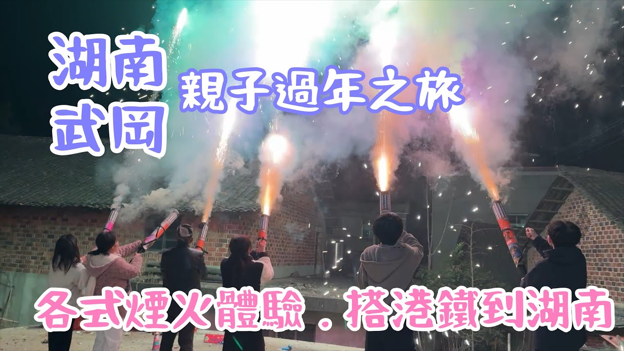 2025 湖南武岡親子過年之旅/各式煙火體驗/搭乘港鐵到湖南洞口站/武岡城牆/宣風樓/王城公園/邵陽武岡機場/港鐵G6080車次/China Hunan