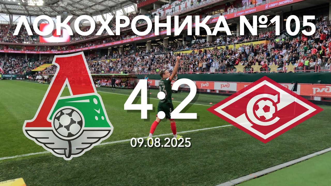 Локохроника №105. Локомотив - Спартак 4:2 (9 августа 2025)
