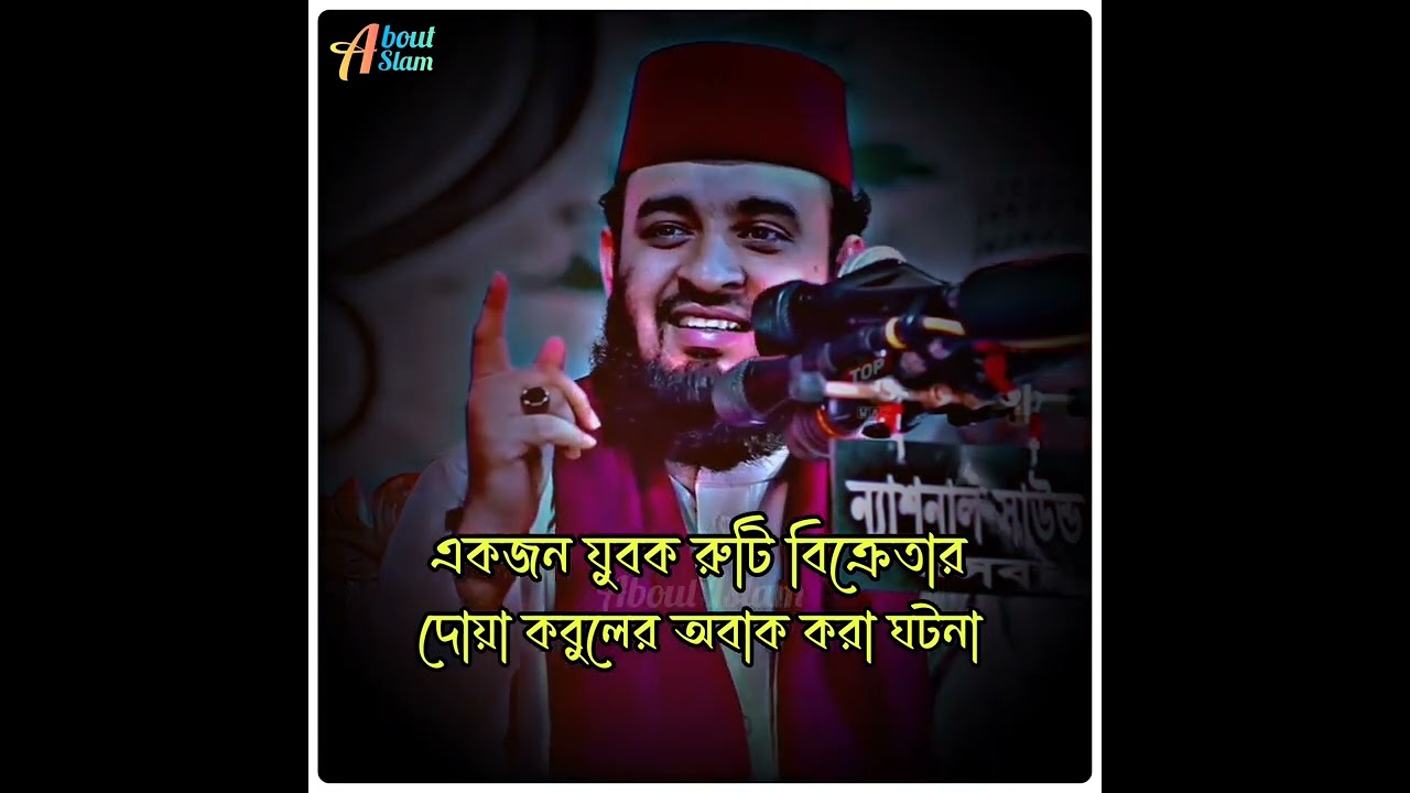 🌿একজন যুবক রুটি বিক্রেতার দোয়া কবুলের অবাক করা ঘটনা⁉️ mizanur rahman azhari waz #waz