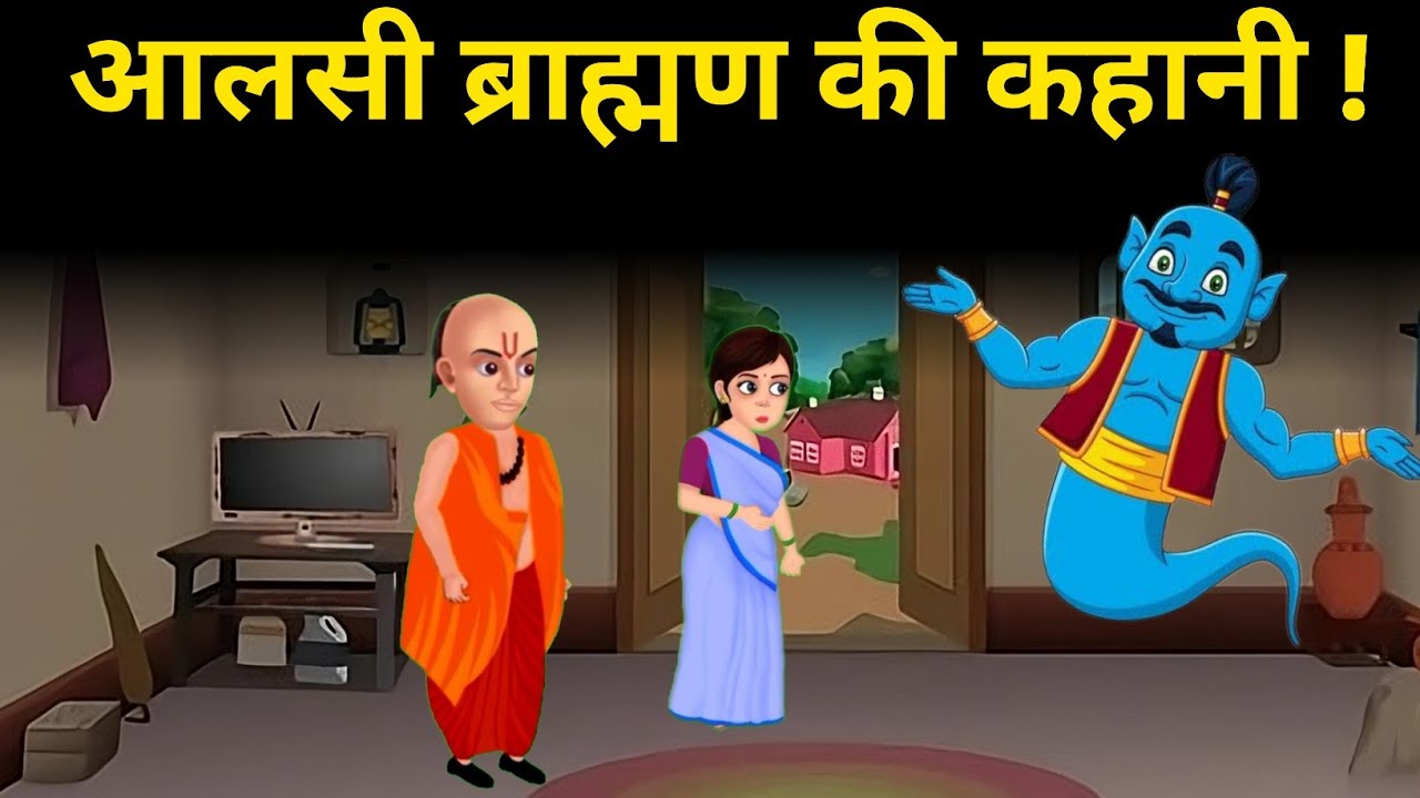 अलसी ब्राह्मण की कहानी | Moral Story | Kathalok
