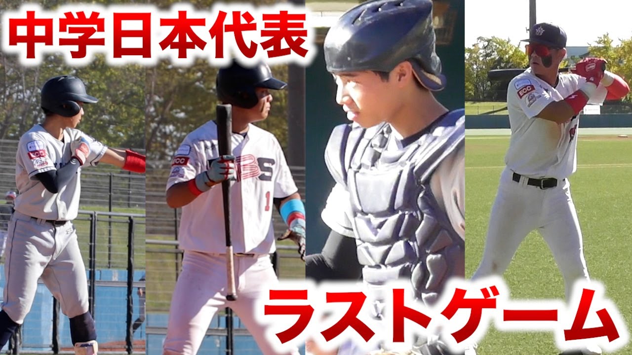 【感動】中学日本代表 vs 中学日本代表…ラストゲーム。