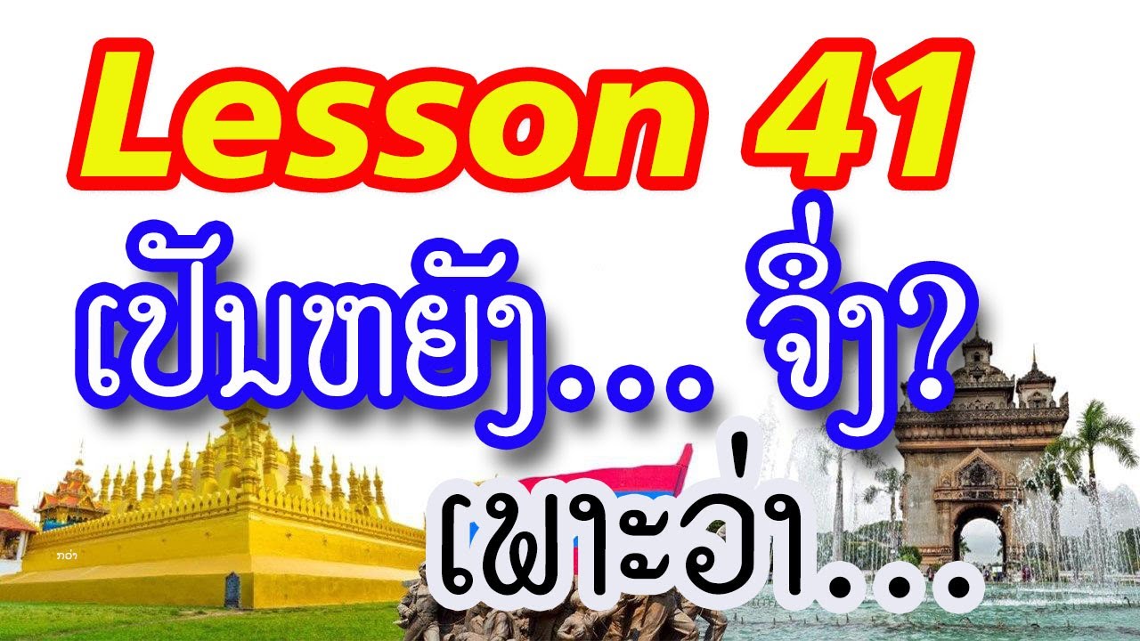 Ep90 Learn Lao Language, Lesson 41, Learn simple Lao, ເປັນຫຍັງ…ຈຶ່ງ, We learn languages