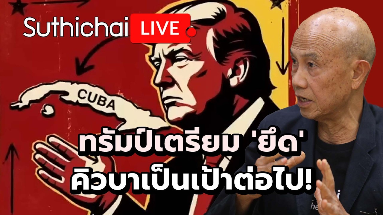 ทรัมป์เตรียม 'ยึด' คิวบาเป็นเป้าต่อไป! Suthichai Live 16-3-2569