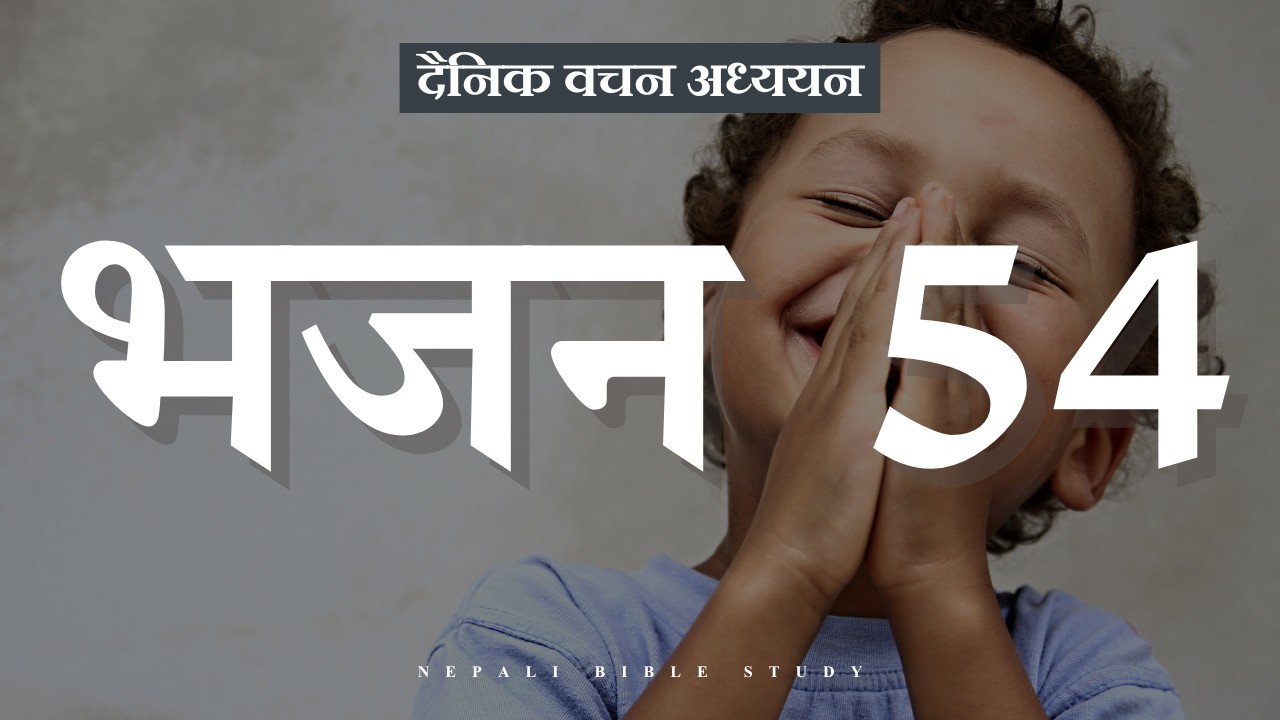 भजनसंग्रह 54:4-5 || NEPALI DAILY DEVOTION ||