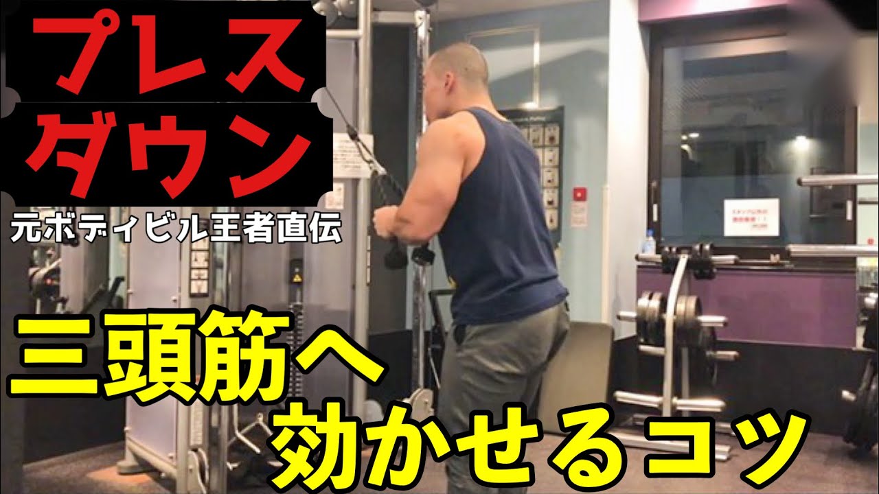 【プレスダウン】ロープ・ストレートバー別に上腕三頭筋に効かせるコツを解説