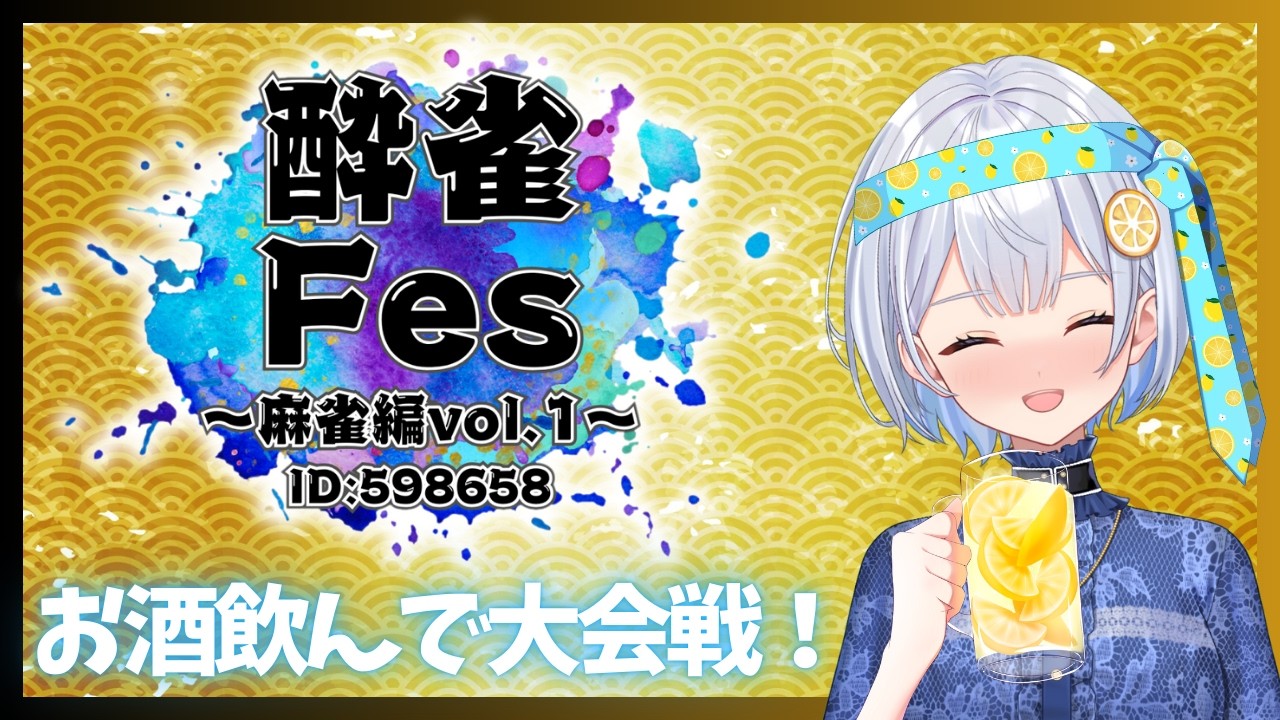 【 #酔雀Fes 】飲酒麻雀大会！？参戦するっきゃなーい！！大会ID: 598658【藍坂れも】