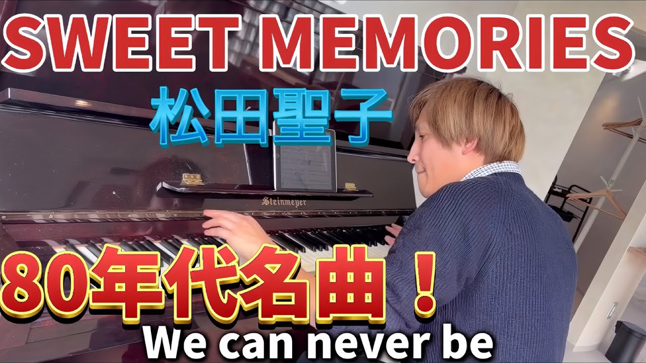 💓SWEET MEMORIES💓ピアノ ソロ🎹松田聖子✨Piano Cover🎵