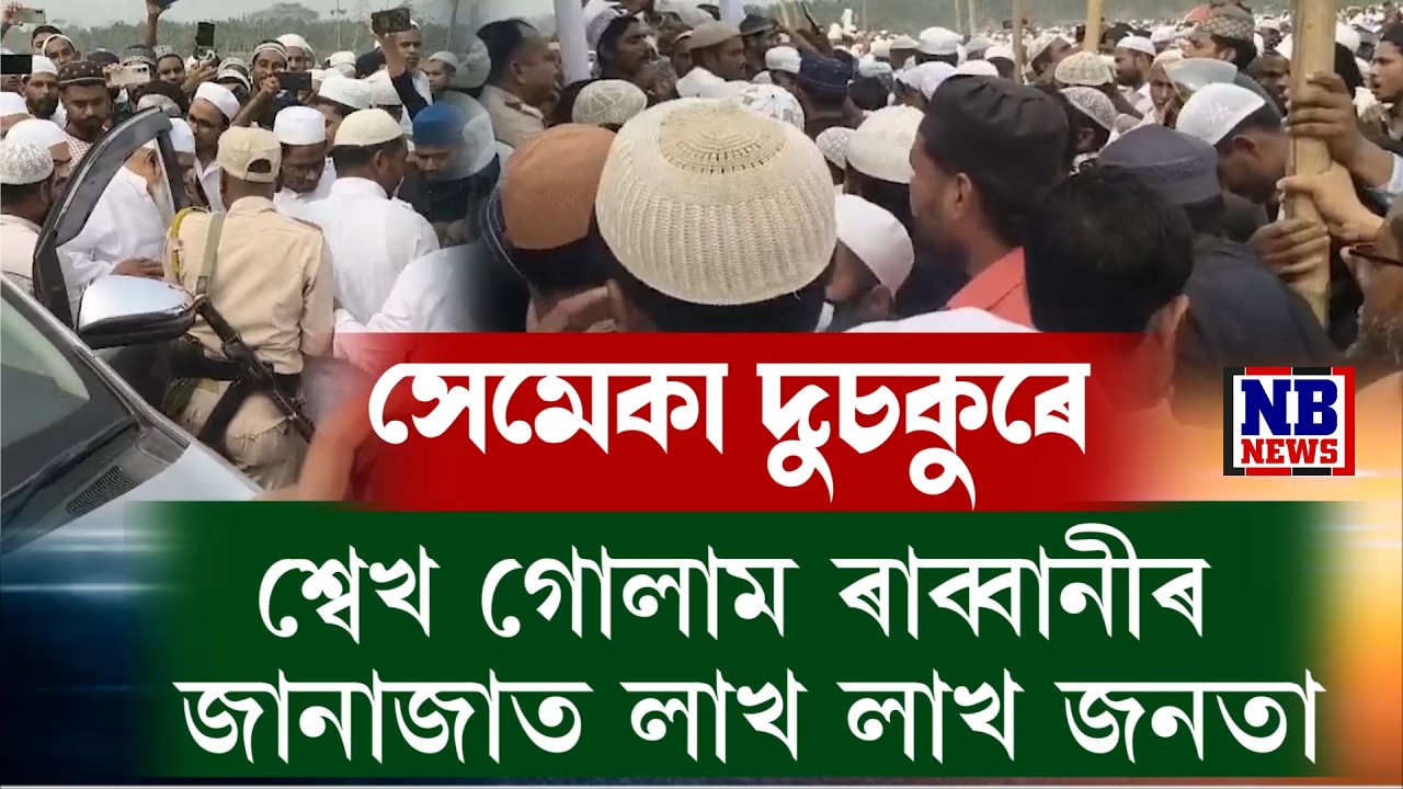 ইছলামিক পণ্ডিত মৌলানা গোলাম ৰব্বানীৰ জানাজাত জনসমুদ্ৰ