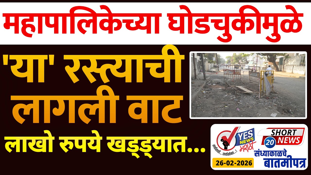 SHORT NEWS 20 | महापालिकेच्या घोडचुकीमुळे 'या' रस्त्याची लागली वाट.. लाखो रुपये खड्ड्यात...