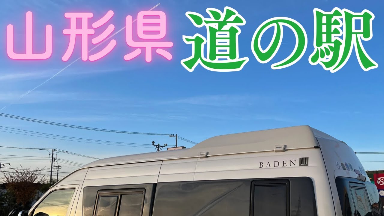 【山形県道の駅】道の駅山形県編パート３最終回です。山形を代表する観光地『立石寺』とクセ強めな５つの道の駅と『旧長井小学校 第一校舎』の紹介です！