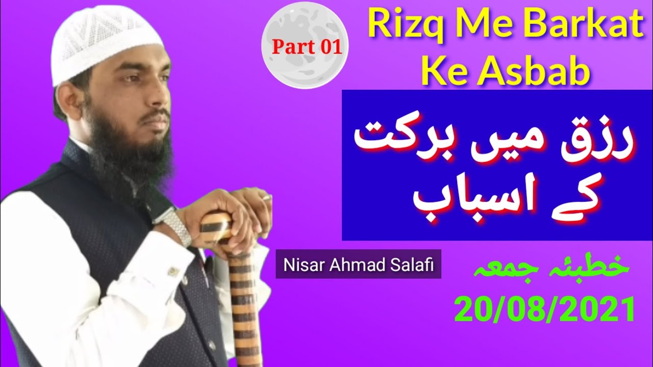 Rizq me barkat ke asbab,Part,01 (،رزق میں برکت کے اسباب) By Nisar Ahmad Salafi