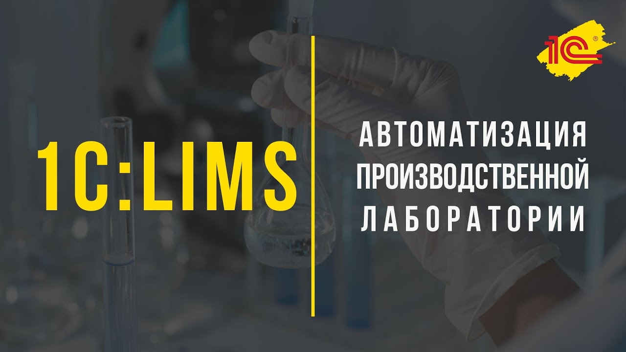 1С:LIMS Автоматизация производственной лаборатории