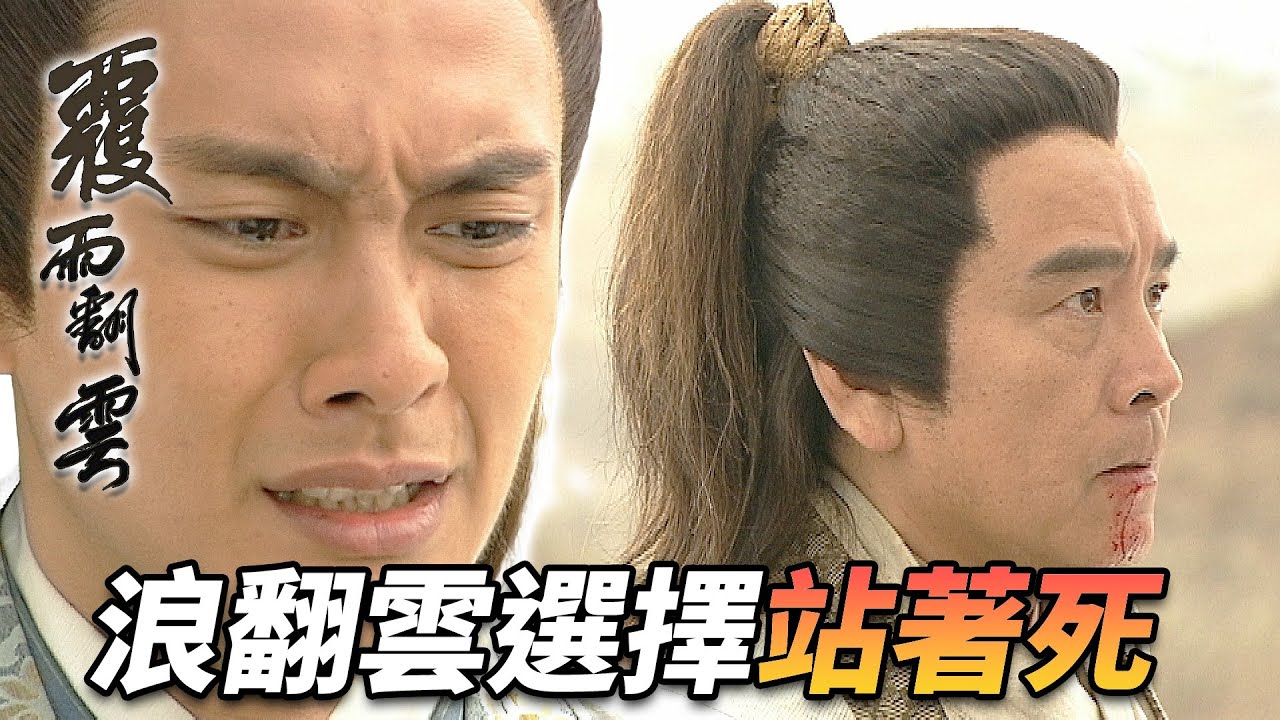 《九龍城寨之圍城》男主角林峯主演｜王爺被圍命懸一線！浪翻雲選擇站著死！？一把翻雲刀砍遍天下！｜覆雨翻雲｜林峯｜佘詩曼｜郭羨妮｜黃宗澤｜港劇精華