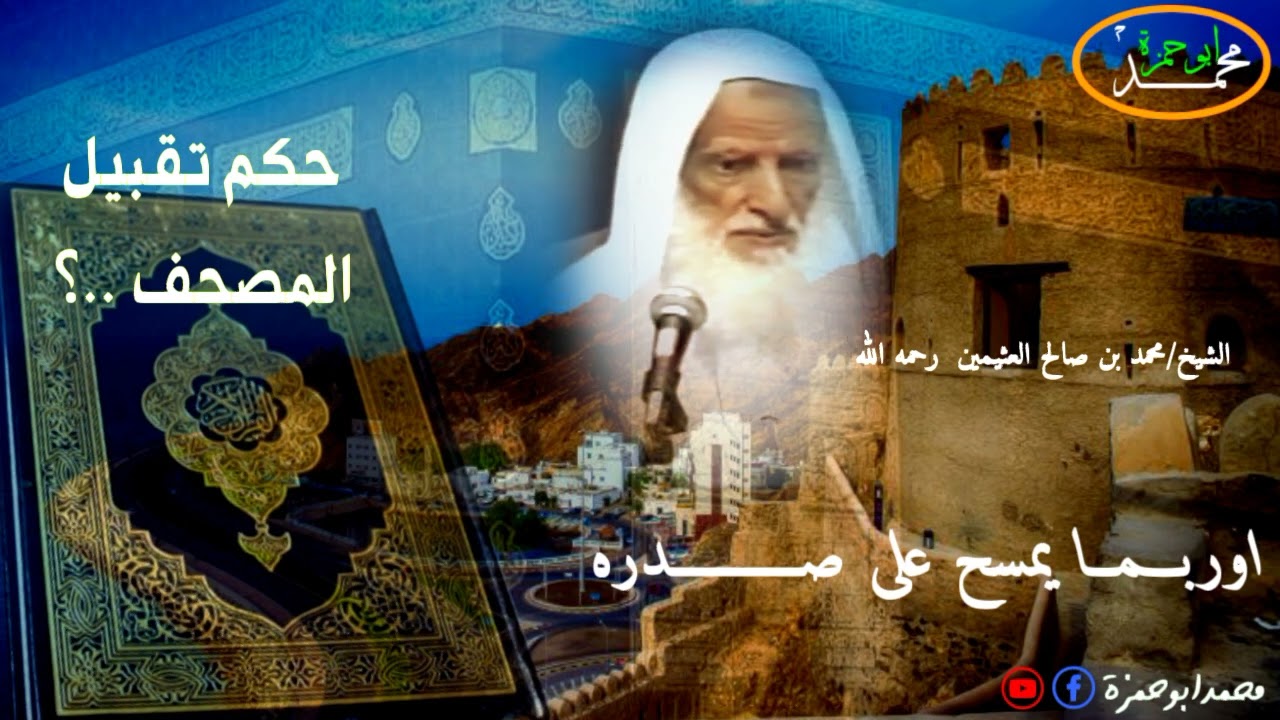 حكم تقبيل المصحف الشيخ محمد بن صالح العثيمين #ابن_عثيمين #الفوزان #الالباني #ابن_باز